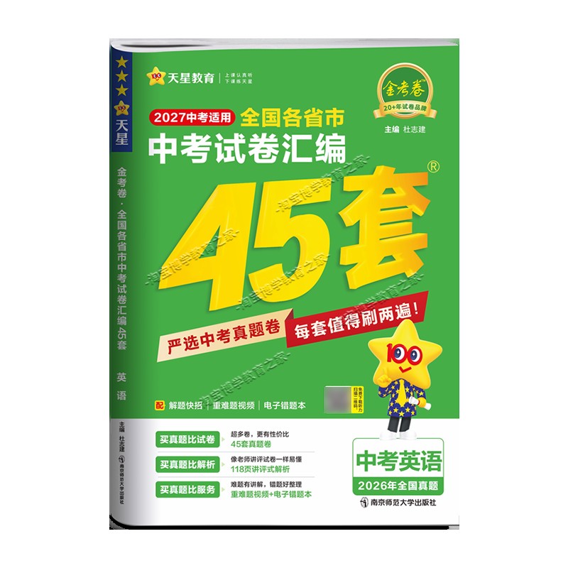 2027中考适用天星教育金考卷中考试卷汇编45套语文数学英语物理化学政治历史模拟真题卷全套初中总复习考点中考冲刺提分答题方法