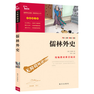 儒林外史(彩插励志版无障碍阅读)/中小学生课外阅读 少儿中外名著小学生一二三四年级课外读物经典文学名著故事书籍寒暑假推荐书目
