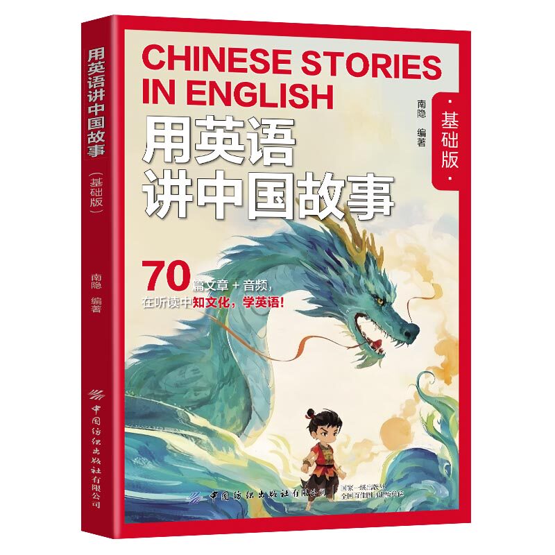用英语讲中国故事基础版+提高版