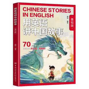 【新版】2026用英语讲中国故事基础版提高版经典文化故事在双语碰撞中重新发现中华文明的世界性表达章视频听读小学初中高中英语