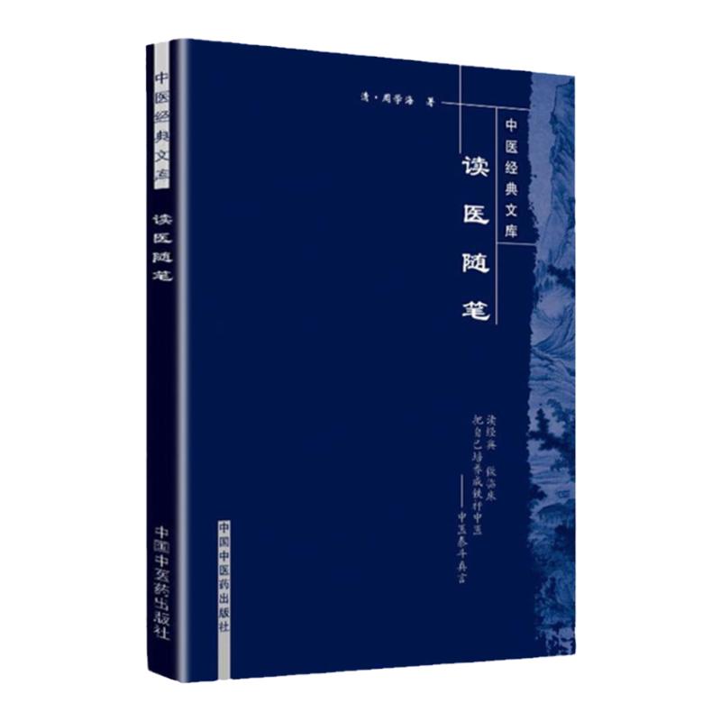 正版 讀醫(yī)隨筆 中醫(yī)經(jīng)典文庫系列清周學(xué)海著閆志安周鴻艷校注中國中醫(yī)藥出版社中醫(yī)古籍臨床診斷見聞心得他還著有脈義簡摩脈簡補(bǔ)義