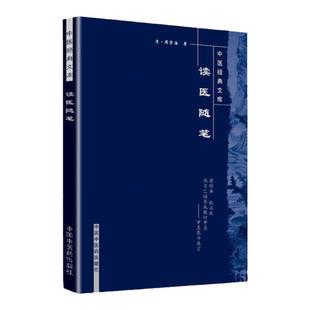 正版 读医随笔 中医经典文库系列清周学海著闫志安周鸿艳校注中国中医药出版社中医古籍临床诊断见闻心得他还著有脉义简摩脉简补义