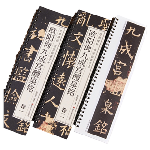 【现货正版】欧阳询九成宫醴泉铭 临摹字帖 经典碑帖近距离临摹字卡楷书毛笔书法临摹字帖唐欧体书原帖原大版李祺本临摹标准习字帖