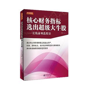 核心财务指标选出超级大牛股 长线暴利选股法 万军 八大核心财务指标 三大行业特性分析 选股与择时价值投资的牛股操作策略彩图