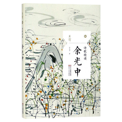 【彩插老照片】余光中 诗歌精读 烫金内封签名 名家名篇典藏现当代散文随笔精选100余篇作品 正版书籍新华书店旗舰店浙江人民出版