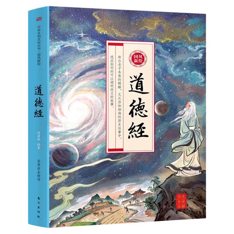 国风新绘道德经正版原著老子全2册儿童版画给孩子的道德经原文全解全译注释大字彩绘经典初中高中生课外阅读经典书籍畅销书
