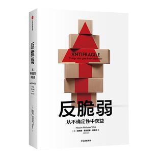 反脆弱 新版 从不确定性中获益 黑天鹅作者重磅新书 不确定系列书籍 非对称性风险企业管理理论 中信