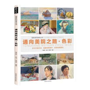 通向美院之路.色彩基础色调训练全体系临摹范本2021敲门砖黄家荣吴国荣色彩静物风景头像肖像综合绘画教程国美系列美术丛书