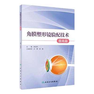 角膜塑形镜验配技术提高篇