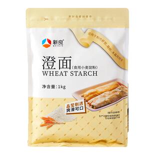 新良澄粉澄面1kg 家用食用小麦淀粉青团冰皮月饼凉皮肠粉专用商用