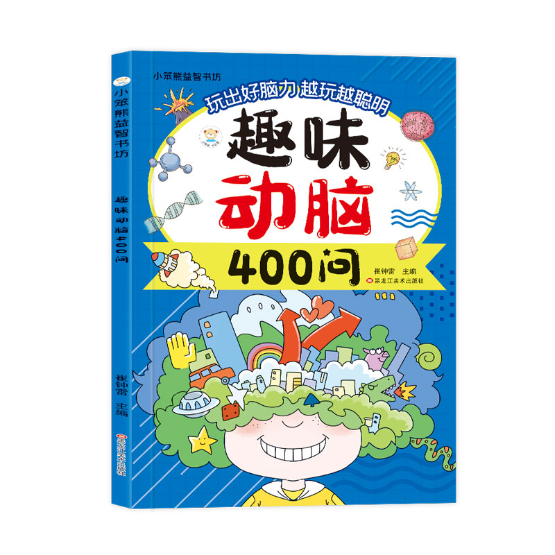 趣味动脑400问彩图注音益智动脑