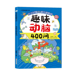【抖音同款】趣味动脑400问彩图注音版 益智动脑儿童的逻辑思维训练脑筋急转弯儿童趣味猜谜课外阅读举一反三提升孩子阅读知识能力