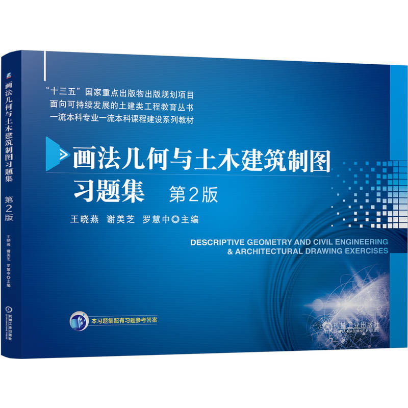 官网正版 画法几何与土木建筑制图习题集 第2版 王晓燕 谢美芝 罗慧中 9787111787235 机械工业出版社 教材