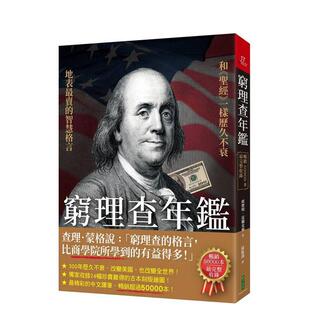 【预售】穷理查年鑑:地表格言智慧,历久不衰! 台版原版中文繁体职场工作术 正版进口书