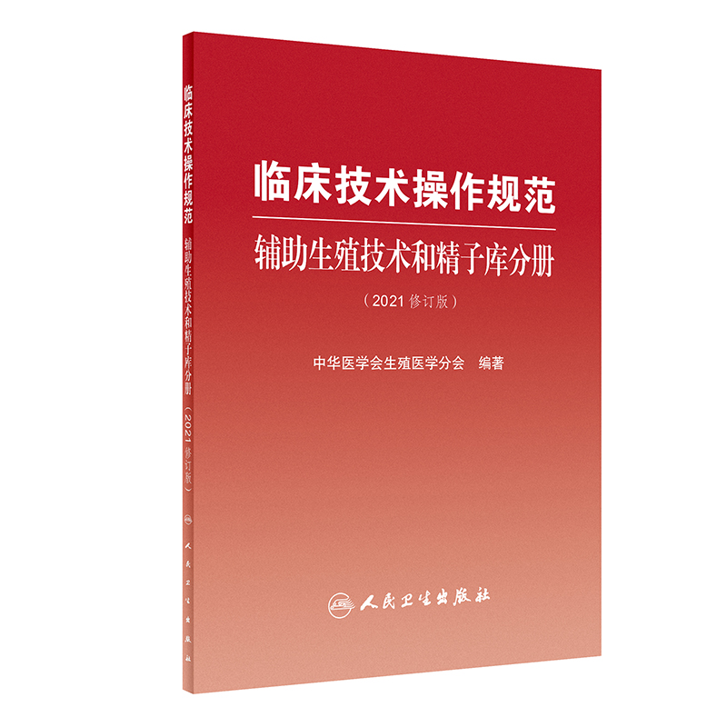 临床技术操作规范辅助生殖技术和精子库分册（2021修订版）卵子体外成熟生育力保存辅助生殖技术临床治疗孙莹璞主编人民卫生出版社