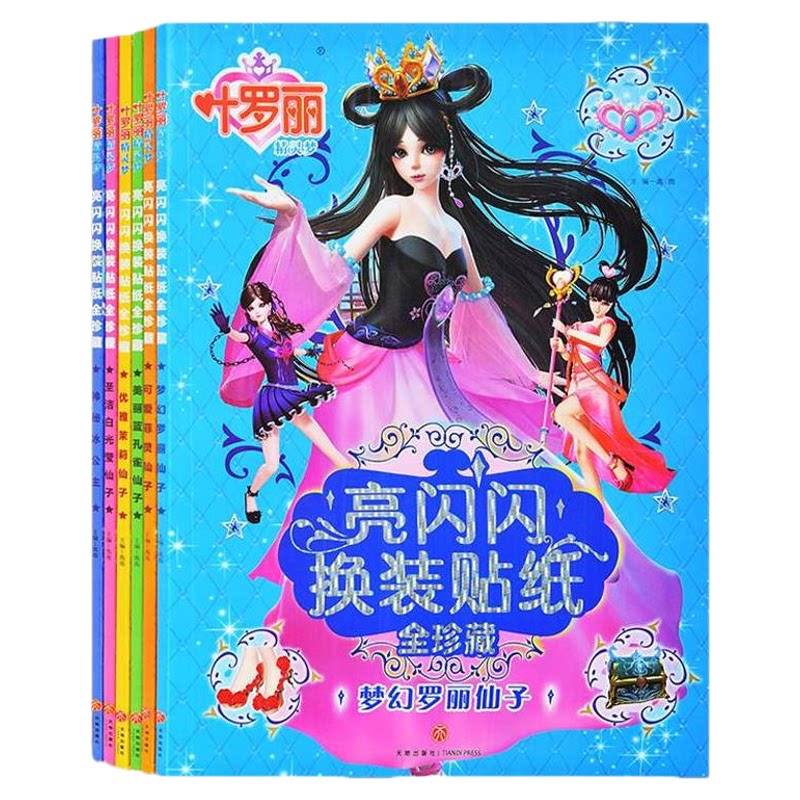 叶罗丽贴纸书女孩公主换装秀贴贴画儿童卡通衣服贴画粘贴益智玩具