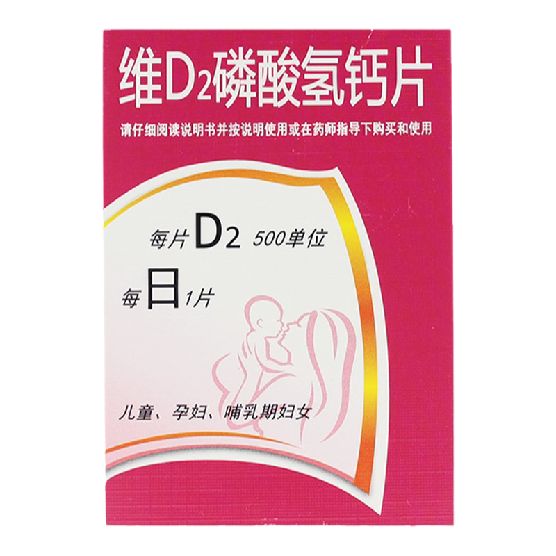 【喜人】维D2磷酸氢钙片100片*1瓶/盒
