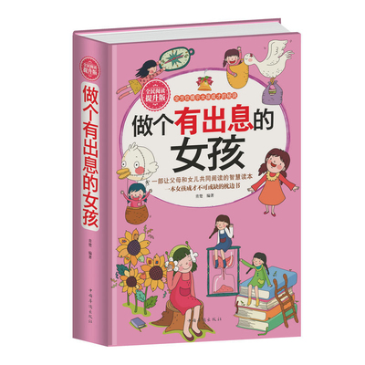 做个出息女孩不能不励志故事