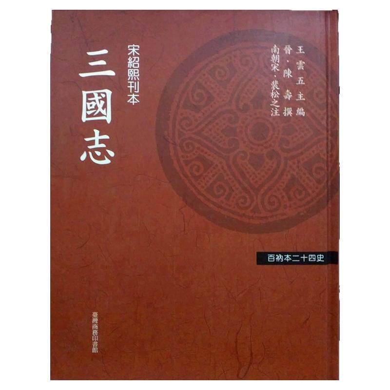 现货【外图台版】百衲本廿四史(新版)三国志