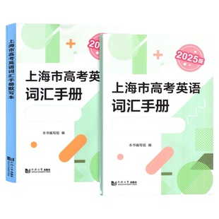 2026版上海市高考英语考纲词汇手册默写本参考答案高一二三高频单词速记大全高考英语核心词汇专项训练辅导书高中英语考纲词汇