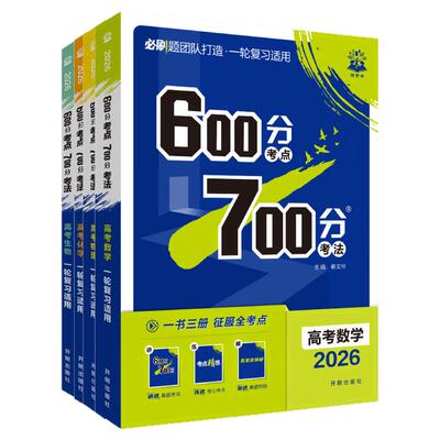 2027新版高考600分考点700分考法