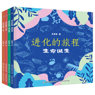 全套4册 进化的旅程生命诞生/爬行动物/恐龙/人类 儿童博物大百科全书动物绘本 万物由来发现侏罗纪自然恐龙书籍 史前动物人类起源