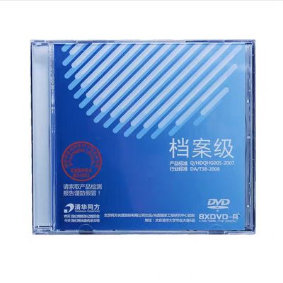 清华同方档案级DVD-R刻录光盘