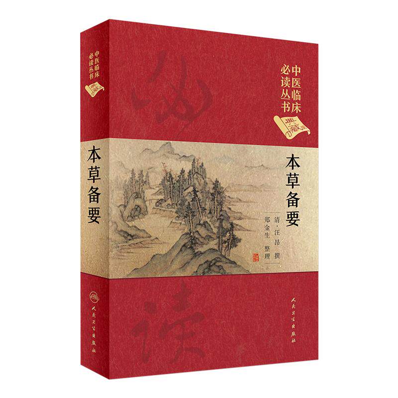 中医临床必读丛书本草备要