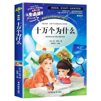 十万个为什么苏联米伊林四年级下册必读书目小学生版4年级课外阅读书籍老师推荐的人教版经典快乐读书吧上人民教育吉林大学出版社
