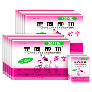 2025版上海中考二模卷走向成功英语数学语文物理化学历史道法试卷中西书局初中九年级初三模考卷子强化训练二模卷2024