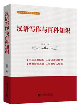 汉语写作与百科知识（考研考博系列丛书 李国正著）