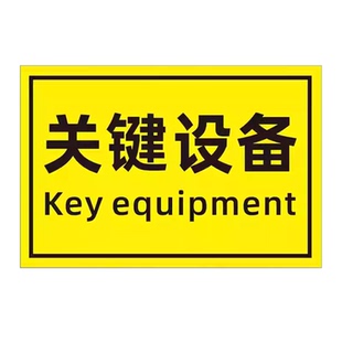 关键设备工序标签标识牌科研设备标识贴安全机械警示告不干胶车床