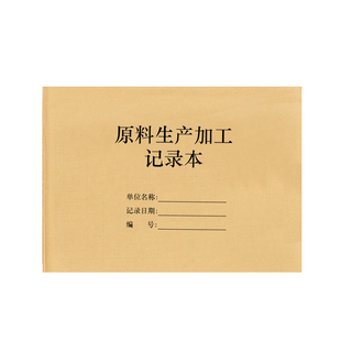 原料生产加工记录本产品车间原材料源副产品代加工厂制造记功计件
