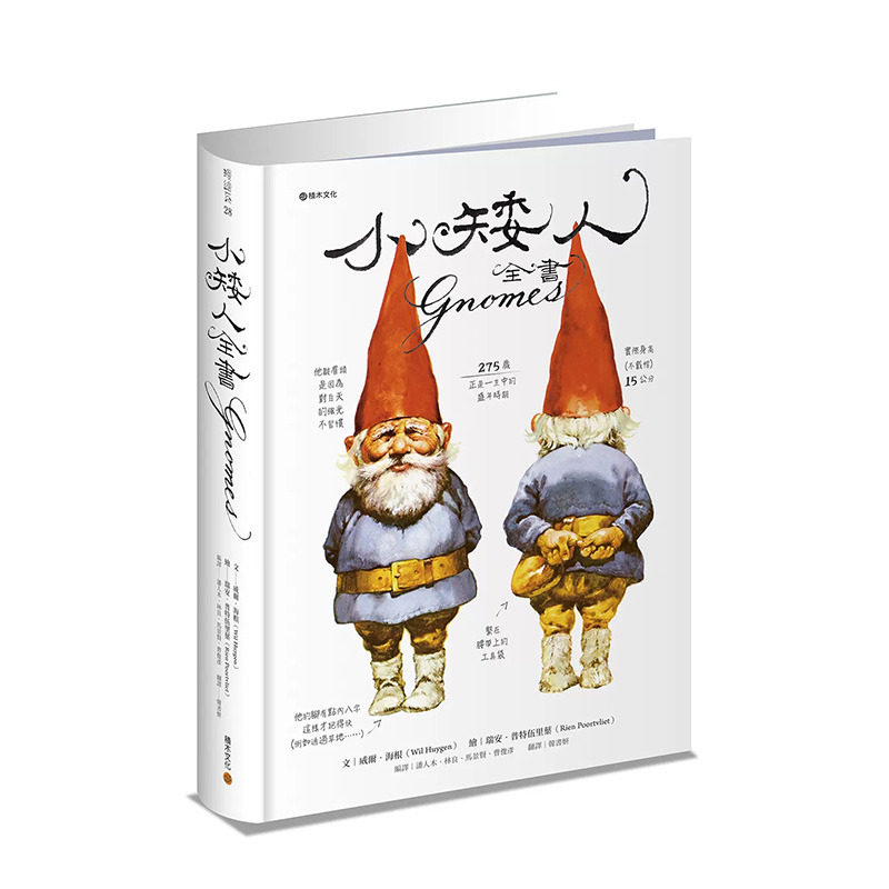 【限量版现货】小矮人全书Gnomes（小矮人回来了限量新年卡收藏版） / 威尔．海根 积木文化 台版正版进口书中文繁体【善优图书】