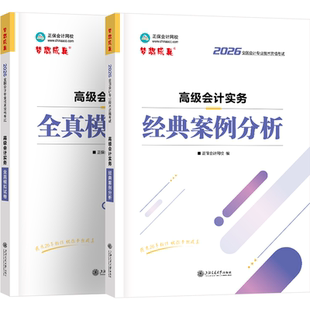 现货速发 正保会计网校高级会计师教材2026高级会计实务经典案例分析全真模拟试卷考试图书强化必刷习题库练习册冲刺真题摸底2本