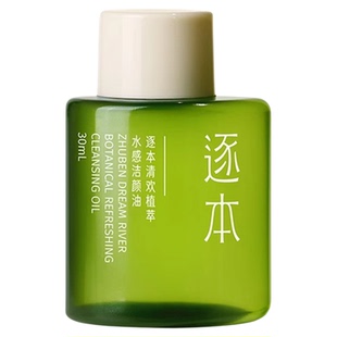 逐本卸妆油30ml清欢玉感旅行装小样官方正品独立小包装次抛试用装