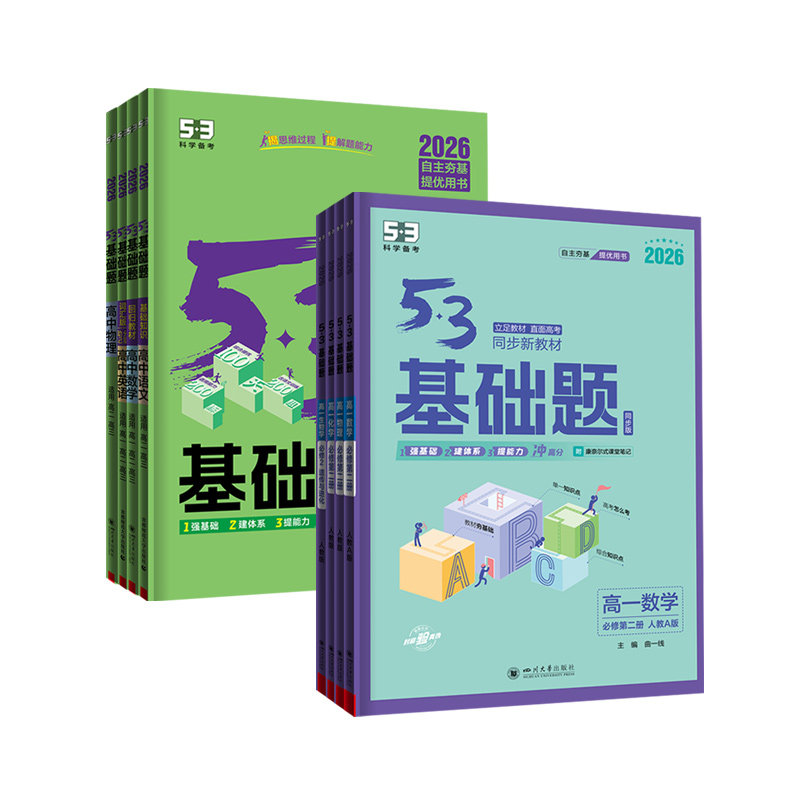 53五三基础题高中必修第一二三