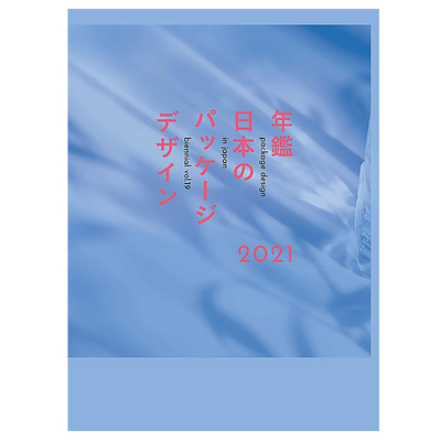 日文原版 日本包装设计年鉴2021 Package Design in Japan Biennial Vol.19 艺术平面产品礼盒食品包装设计素材案例书籍
