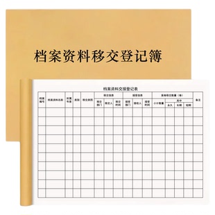 档案资料移交登记簿文件档案交接移交登记本档案资料管理移交记录本文件交接登记本档案合同资料签收记录本A4