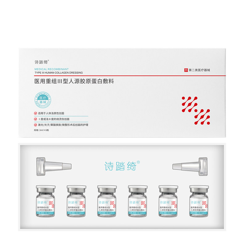 诗踏绮医用重组III型胶原蛋白敷料 微针水光术后修护浅表创面