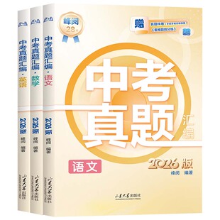 张雪峰中考真题卷2026全套中考真题汇编初中语文数学英语物理化学生物政治历史地理全国通用人教版初三必刷试卷中考总复习资料zj