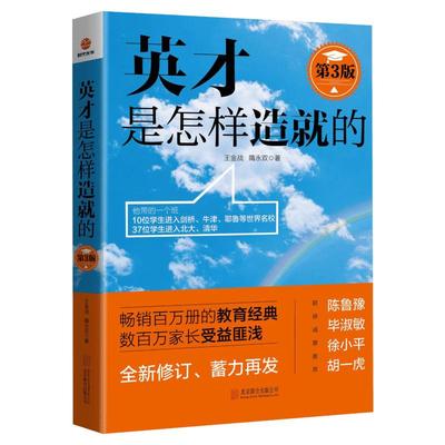 正版 英才是怎样造就的 第3版 王金战 隋永双 教育孩子的书籍 家庭教育书籍 家教育儿书 好妈妈胜过好老师 不吼不叫书籍