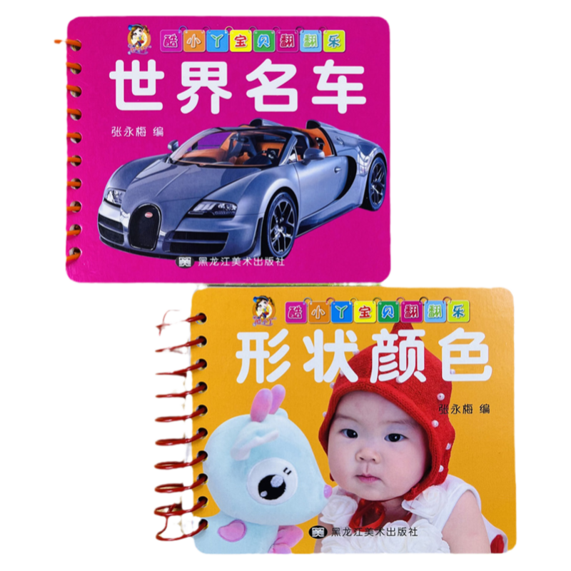 酷小丫世界名车宝贝翻翻乐颜色形状卡片0-1-2-3岁宝宝启蒙识图幼儿看图识物早教书宝宝书籍翻翻看撕不烂儿童认物婴儿认知启蒙绘本