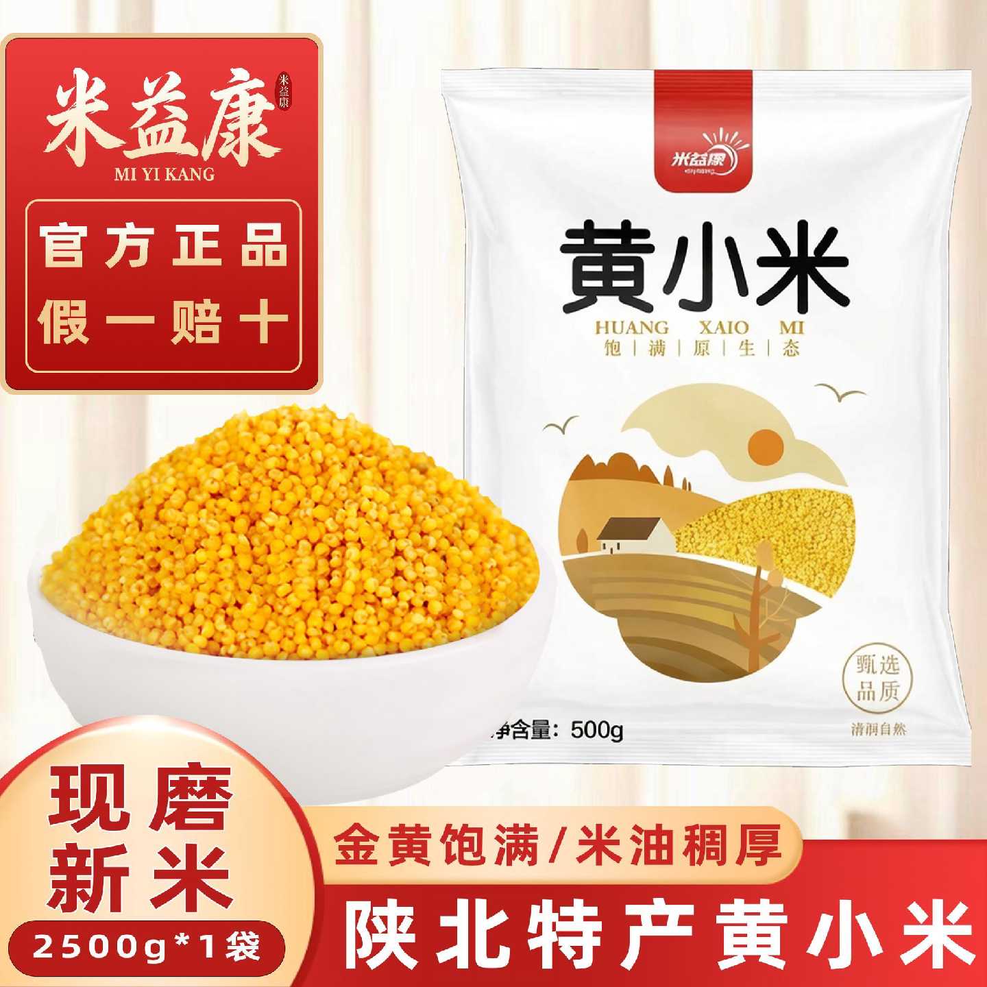 米益康5斤陕西黄小米农家养胃油糯小米五谷杂粮煮粥新米500g