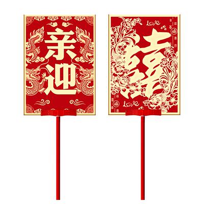 结婚迎亲牌定制婚庆接亲喜字KT板手举牌匾婚礼中式复古风花轿喜牌