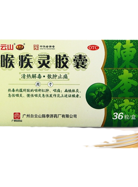 【陈李济】喉疾灵胶囊0.25g*36粒/盒扁桃体炎慢性咽炎急性咽炎咽喉炎清热解毒