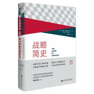 【再版复活】 战略简史：引领企业竞争的思想进化论 凹阅读丛书 沃尔特基希勒三世 社会科学文献出版社 麦肯锡 波士顿咨询公司