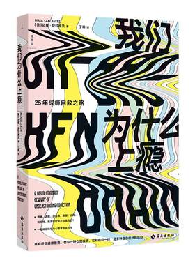我们为什么上瘾 成瘾问题专家亲身诉说25年成瘾自救之路 通过药物、大脑与学习机制 解开大脑成瘾之迷 神经科学 心理学科普书籍