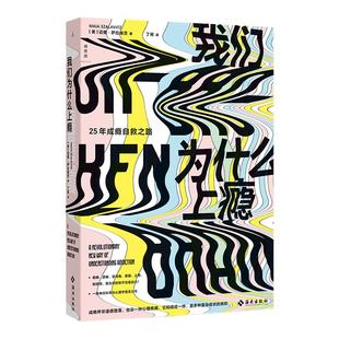 正版我们为什么上瘾 [美] 迈雅·萨拉维茨/丁将 译 心理学 上瘾 药物成瘾 神经科学 生物学 理想国官方心理学科普书籍