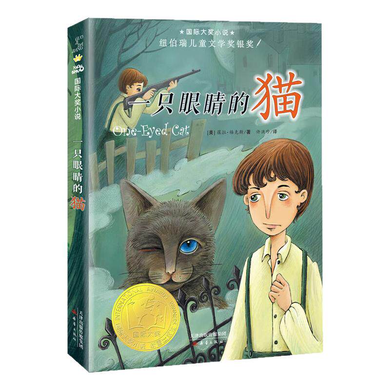 一只眼睛的猫国家大奖小说图书